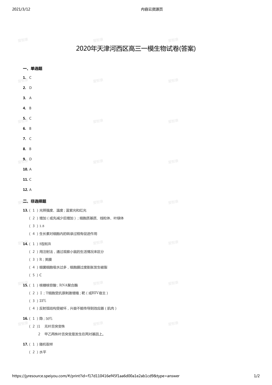 2020年天津河西区高三一模生物试卷(答案).pdf 第 1 页